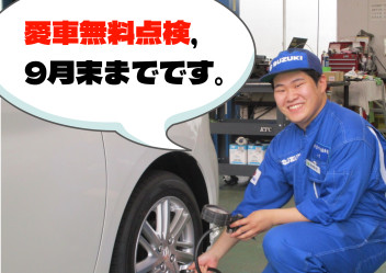 愛車無料点検は今月末までです。