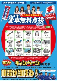 スズキ愛車無料点検 実施中！