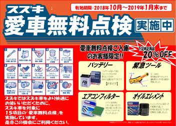 愛車無料点検実施中！