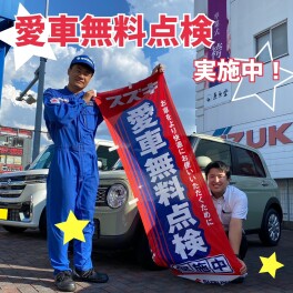 愛車無料点検まだまだ実施中！