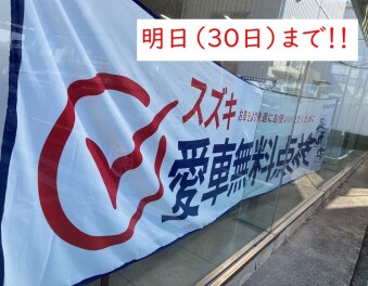 明日まで！！