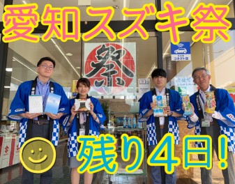 愛知スズキ祭り　残り４日！！！
