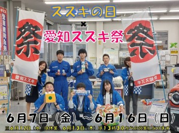 スズキの日×愛知スズキ！