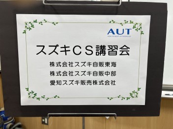 【スズキCS講習会】愛知工科大学自動車短期大学へ行ってきました！！