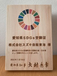 「愛知県SDGｓ登録制度」に登録されました★