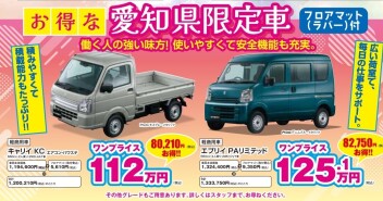 【限定車】キャリイ・エブリイ　愛知県バージョン！