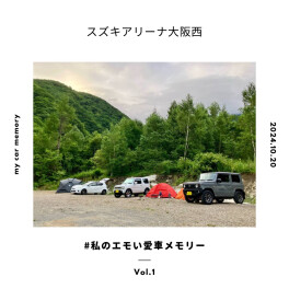 みんなの愛車フォトメモリー　Vol.1