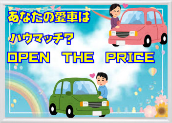 あなたの愛車の価値を知りたくはありませんか？