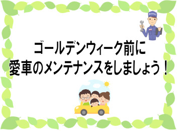 ゴールデンウィーク前に愛車のメンテナンスを！