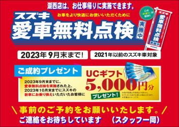 愛車無料点検/9月末まで