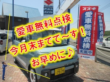 スズキ愛車無料点検今月末まで！