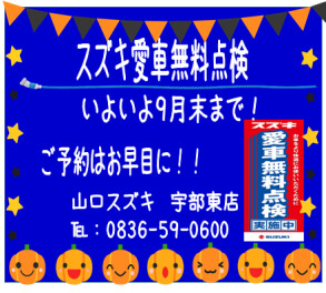 ☆★愛車無料点検9月30日まで★☆