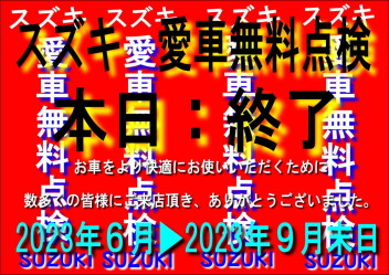 愛車無料点検終了ありがとうございました