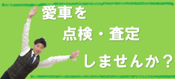 愛車を点検・査定しませんか？