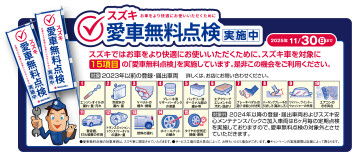 愛車無料点検実施中‼