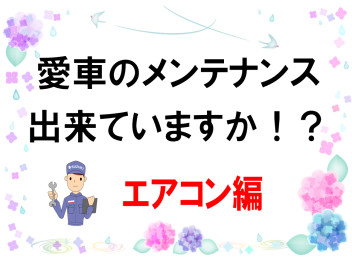 愛車のメンテナンス出来ていますか！？