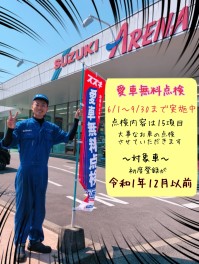 愛車無料点検実施中!!!