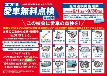 愛車無料点検は今月末まで！