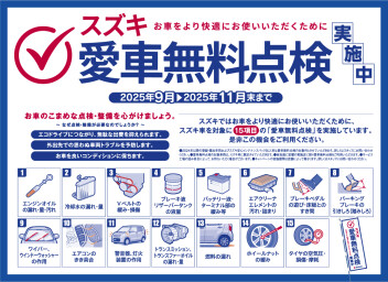 スズキの愛車無料点検は１１月３０日まで！