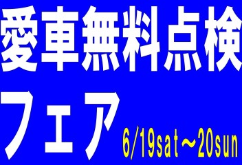 ☆愛車無料点検フェア☆