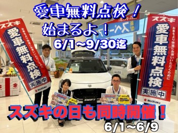 今年も愛車無料点検の時期がやってきました！！