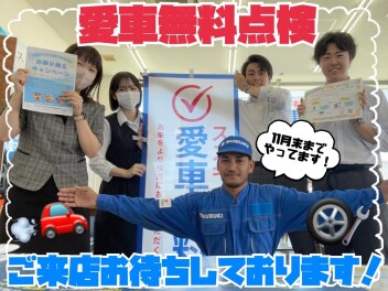 愛車無料点検お待ちしております！
