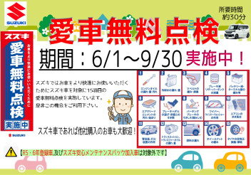 ☆★愛車無料点検　実施中★☆