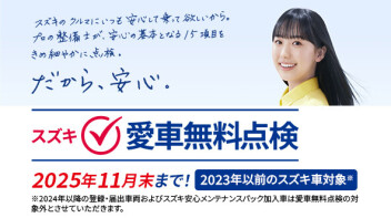 今年もやります！愛車無料点検 
