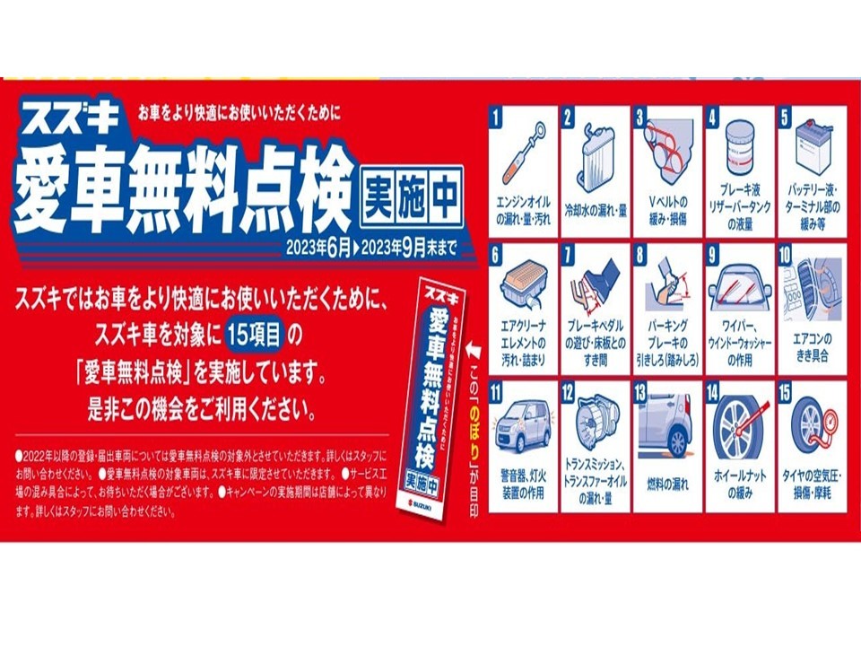 愛車無料点検