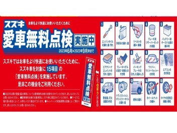 ☆☆ 愛車無料点検 実施中！ ☆☆