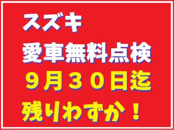 愛車無料点検９月末まで！