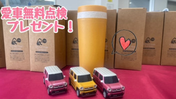 愛車無料点検実施中！