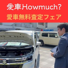 愛車How much?愛車無料査定フェア