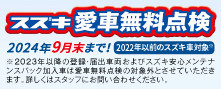 スズキ愛車無料点検実施中！
