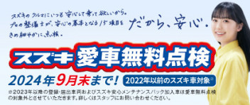 【本日よりスタート!!】今年もやります！愛車無料点検！