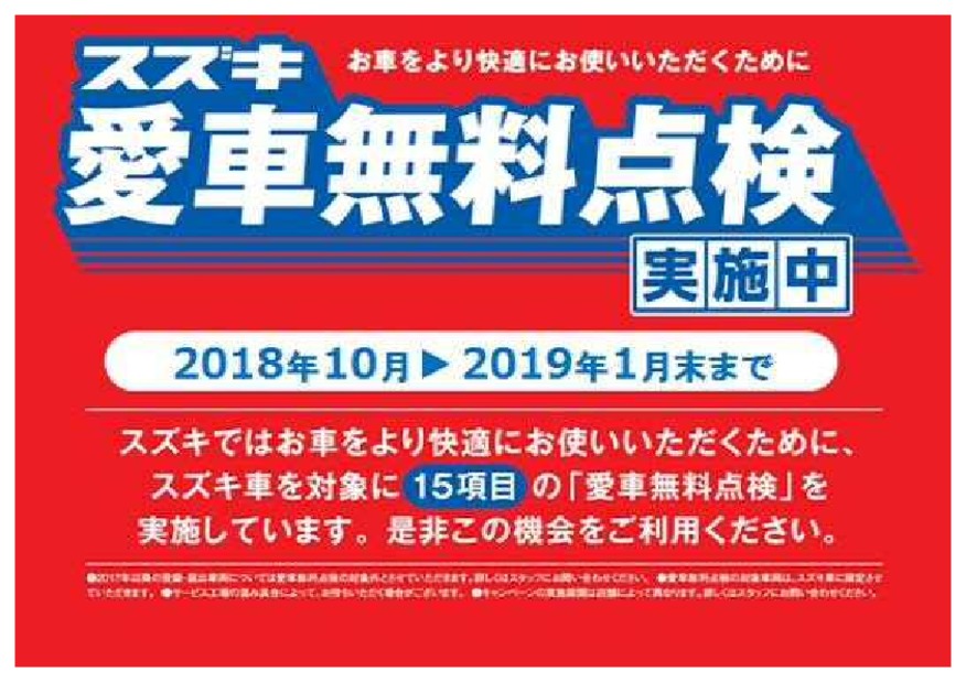 愛車無料点検実施中