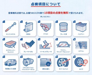 ９月後半！スズキ愛車無料点検まだまだ実施中！