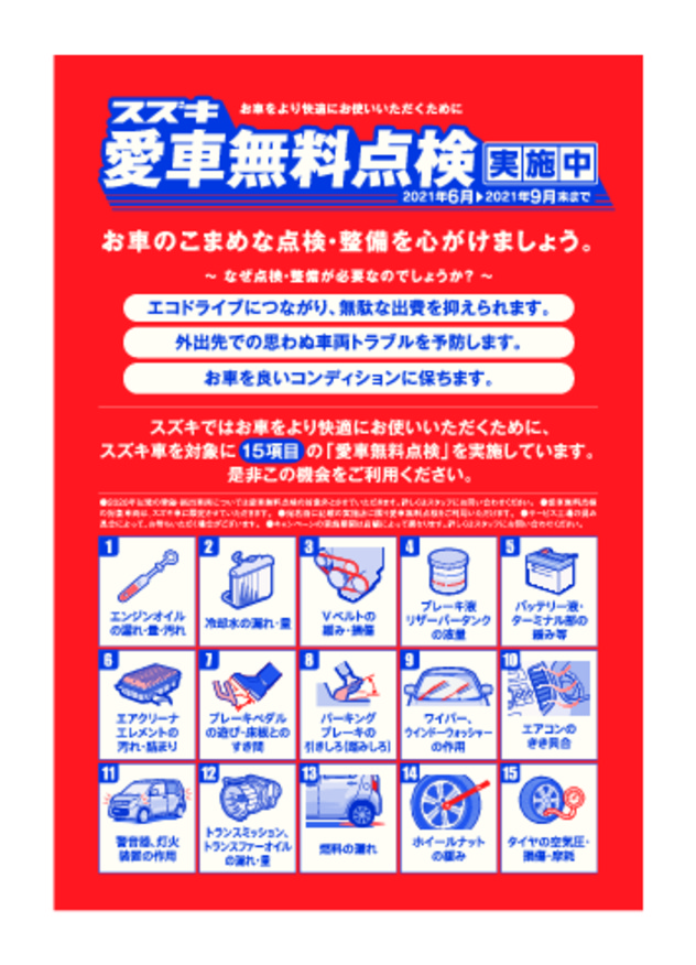 スズキ車　愛車無料点検始まりました★