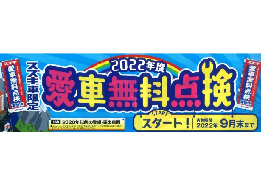 ◇スズキ車限定！愛車無料点検始まります◇