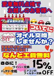 愛車無料点検と一緒に！！