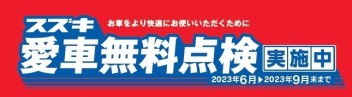 スズキ愛車無料点検　実施中！