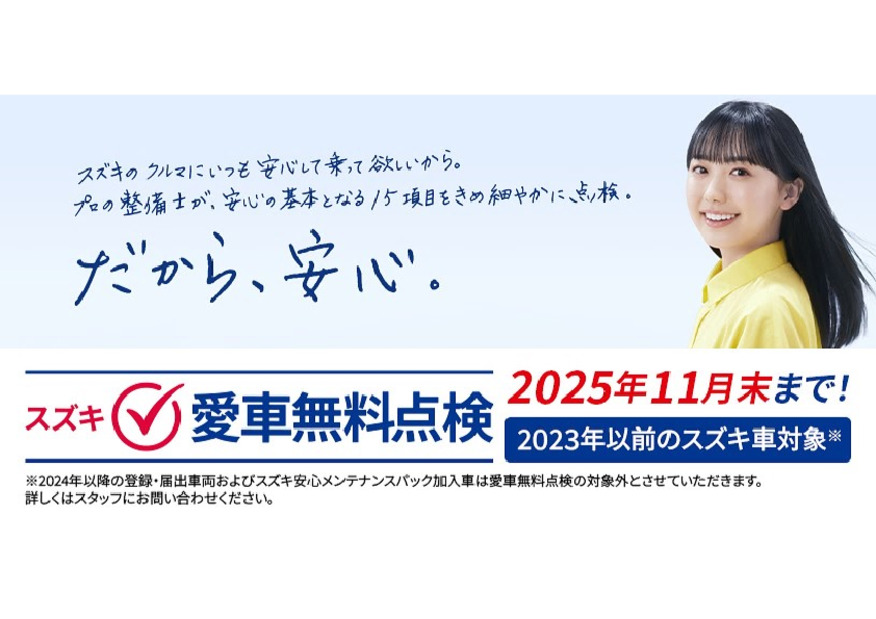 スズキ愛車無料点検実施中～！！！