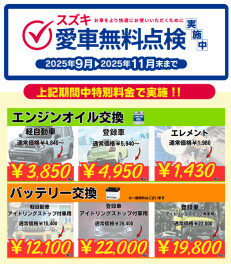 愛車無料点検最終です！