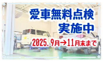 ★ 愛 車 無 料 点 検 ★