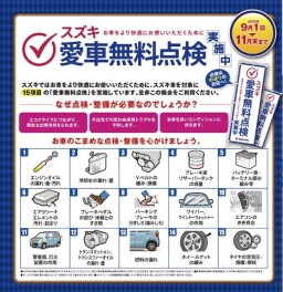 スズキ愛車無料点検ラストウィーク