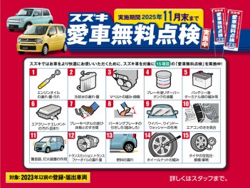 愛車無料点検　【終了間近！！】
