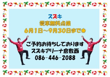 スズキ愛車無料点検☆事前予約をお願いします