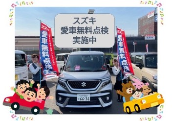 愛車無料点検大好評開催中！