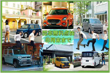 愛車無料点検９月末までです！