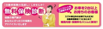 『自動車保険の見直し』しませんか？